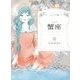 ジュニア版 蟹座 [単行本]
