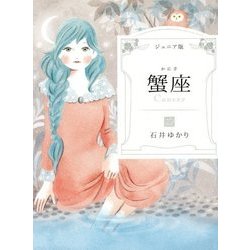 ジュニア版 蟹座 [単行本]