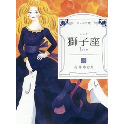 ジュニア版 獅子座 [単行本]