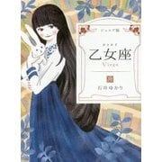 ジュニア版 乙女座 [単行本]
