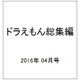 ドラえもん総集編 2016年 04月号 [雑誌]