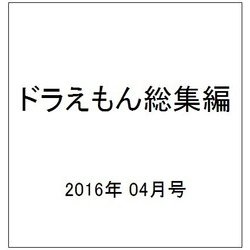 ドラえもん総集編 2016年 04月号 [雑誌]
