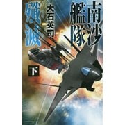 南沙艦隊殲滅〈下〉(C・NOVELS) [新書]