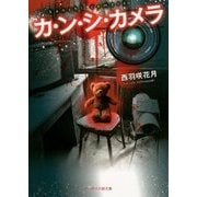 カ・ン・シ・カメラ(ケータイ小説文庫―野いちご) [文庫]