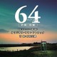 映画「64-ロクヨン-前編/後編」オリジナル・サウンドトラック