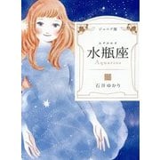 ジュニア版 水瓶座 [単行本]