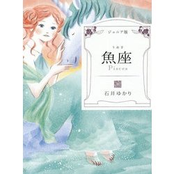 ジュニア版 魚座 [単行本]