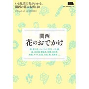 関西 花のおでかけ （えるまがムック） [ムックその他]