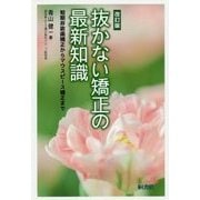 抜かない矯正の最新知識―短期非抜歯矯正からマウスピース矯正まで 改訂版 [単行本]
