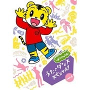 しまじろうのわお! うた♪ダンススペシャル! vol.4