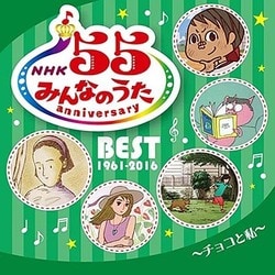 NHKみんなのうた 55 アニバーサリー・ベスト～チョコと私～