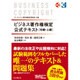 ビジネス著作権検定公式テキスト 初級・上級 [単行本]