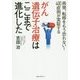がん遺伝子治療はここまで進化した [単行本]