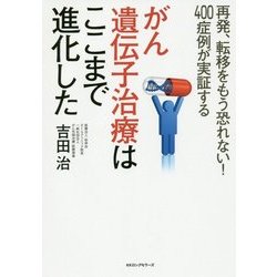 がん遺伝子治療はここまで進化した [単行本]