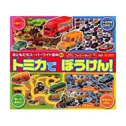 ブック＆タックトミカで　ぼうけん！ [ムックその他]