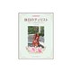 休日のチェリスト～チューニングからコンサートへ [単行本]