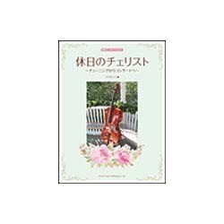 休日のチェリスト～チューニングからコンサートへ [単行本]