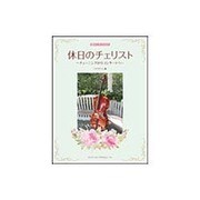 休日のチェリスト～チューニングからコンサートへ [単行本]