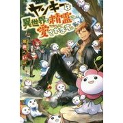 ヤンキーは異世界で精霊に愛されます。 [単行本]