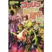 ゴブリンに転生したので、畑作することにした〈4〉 [単行本]