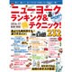 地球の歩き方MOOK ニューヨークランキング&マル得テクニック！ 2016‐17(地球の歩き方ムック) [ムックその他]
