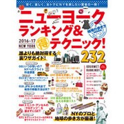 地球の歩き方MOOK ニューヨークランキング&マル得テクニック！ 2016‐17(地球の歩き方ムック) [ムックその他]