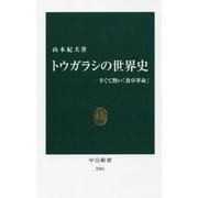 トウガラシの世界史―辛くて熱い「食卓革命」(中公新書) [新書]
