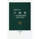 六国史―日本書紀に始まる古代の「正史」(中公新書) [新書]