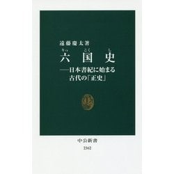 六国史―日本書紀に始まる古代の「正史」(中公新書) [新書]