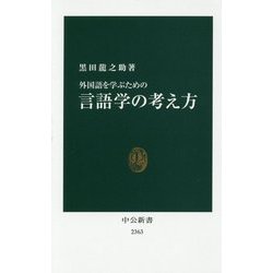 外国語を学ぶための言語学の考え方(中公新書) [新書]