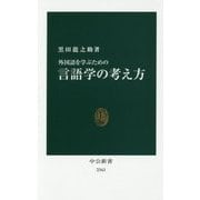 外国語を学ぶための言語学の考え方(中公新書) [新書]