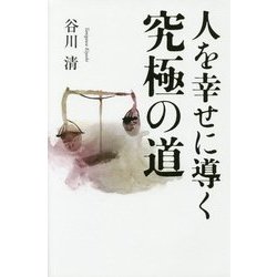 人を幸せに導く究極の道 [単行本]