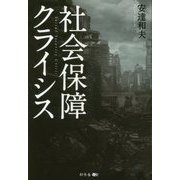 社会保障クライシス [単行本]