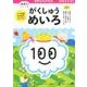 幼児のがくしゅうめいろ（100てんキッズドリル） [絵本]