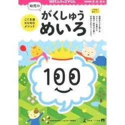 幼児のがくしゅうめいろ（100てんキッズドリル） [絵本]