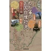 わが藩のお国自慢対決 福岡県編 [新書]