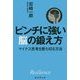 ピンチに強い脳の鍛え方―マイナス思考を断ち切る方法 [単行本]