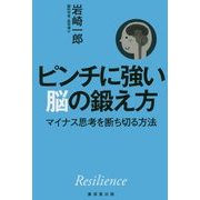 ピンチに強い脳の鍛え方―マイナス思考を断ち切る方法 [単行本]