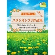 トロンボーンスタジオジブリ作品集「風の谷のナウシカ」から「思 [単行本]