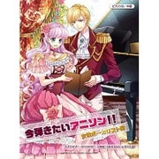 今弾きたいアニソン!! 女性ボーカリスト編（ピアノ・ソロ） [単行本]
