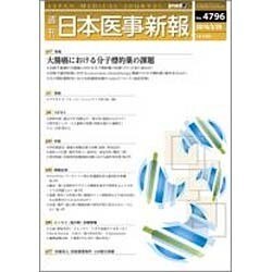 日本医事新報 2016年 3/26号 No.4796 [雑誌]