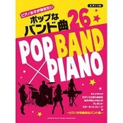 ピアノ女子が弾きたいポップなバンド曲26（ピアノ・ソロ） [単行本]