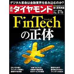 週刊 ダイヤモンド 2016年 3/12号 [雑誌]
