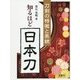 知るほど日本刀―刀剣の特徴と系統 [単行本]