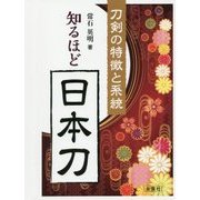 知るほど日本刀―刀剣の特徴と系統 [単行本]