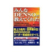 みんなDENSOが教えてくれた―「55項目」の見える化が、結果を出すリーダーを育てる [単行本]