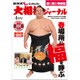 NHK大相撲ジャーナル 2016年 04月号 [雑誌]