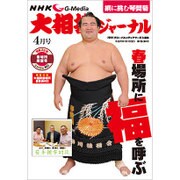 NHK大相撲ジャーナル 2016年 04月号 [雑誌]