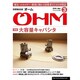 OHM (オーム) 2016年 03月号 [雑誌]