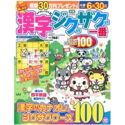 漢字ジグザグ一番 ベストセレクト100 2016年 04月号 [雑誌]